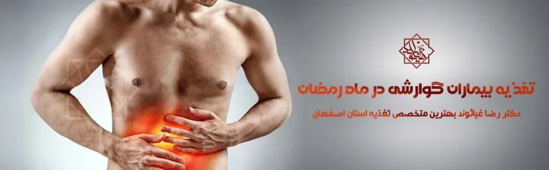 رژیم غذایی مناسب در ماه رمضان
