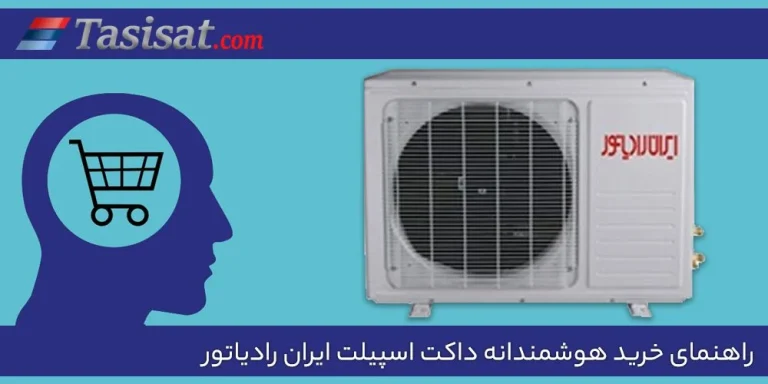 بهترین فروشنده داکت اسپلیت های ایران رادیاتور در ایران – تاسیسات دات کام