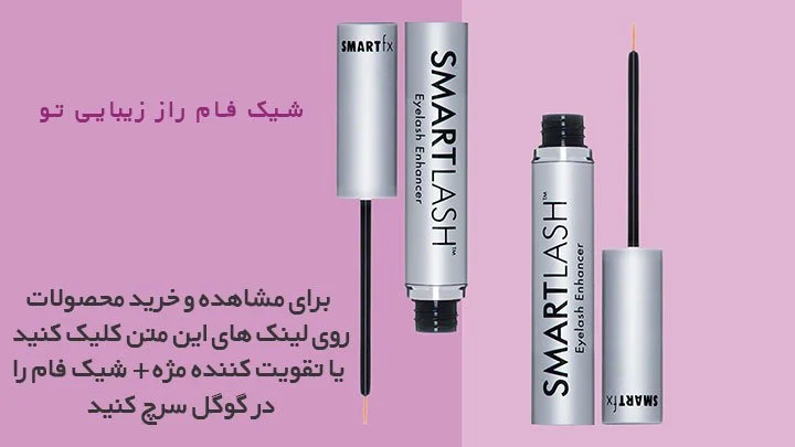 تقویت کننده مژه و ابرو با بهترین قیمت