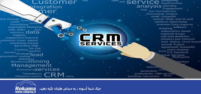 مدیریت ارتباط با مشتری و عملکرد بازاریابی