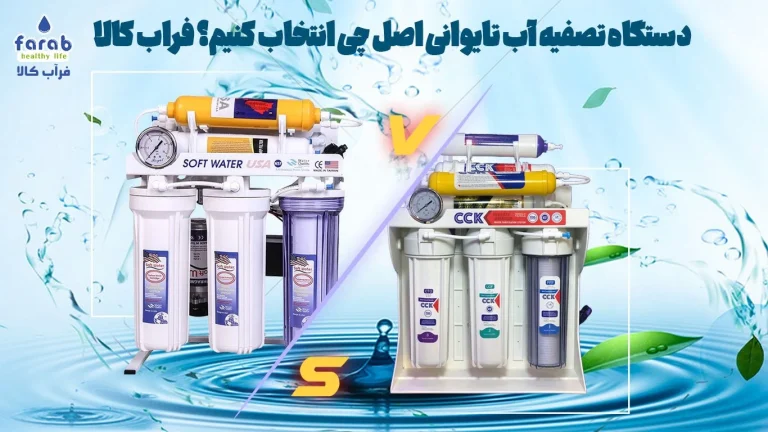 دستگاه تصفیه آب تایوانی اصل چی انتخاب کنیم؟ فراب کالا