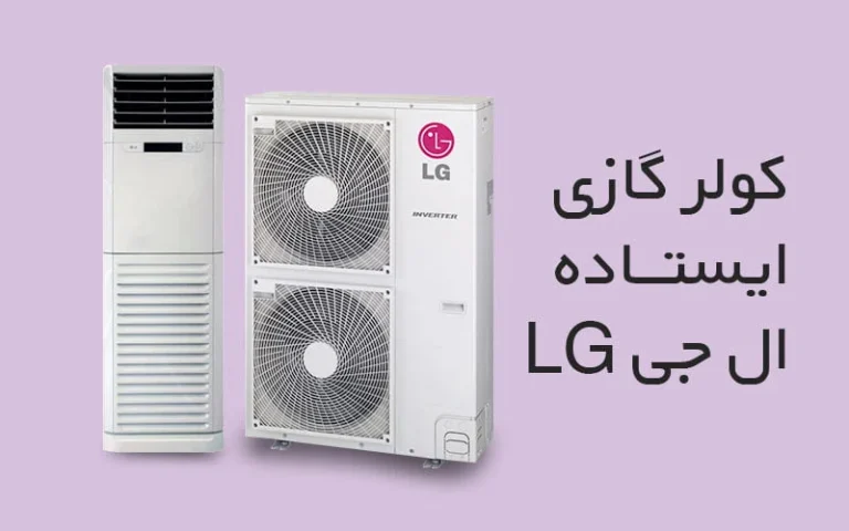 آشنایی با انواع کولر گازی ایستاده