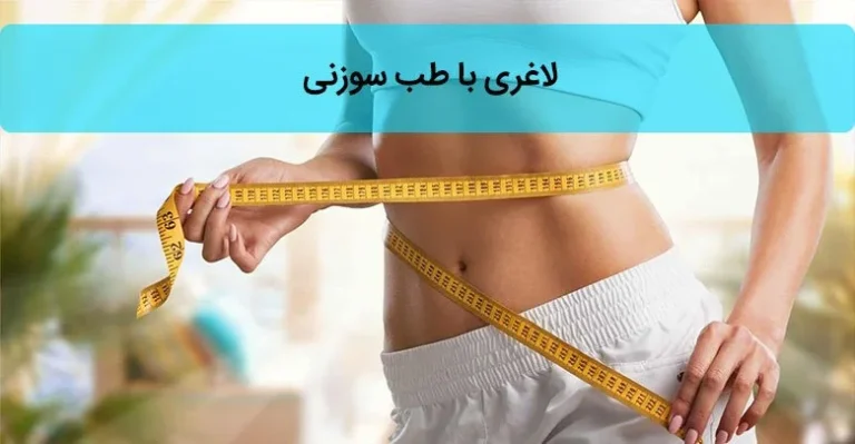 طب سوزنی چگونه باعث لاغری میشود؟