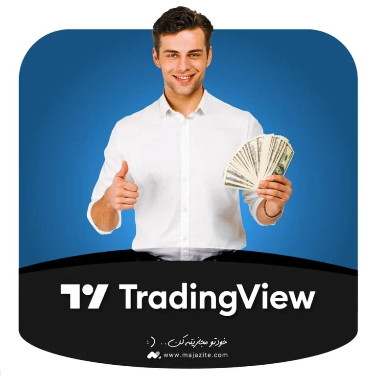 باز کردن حساب TradingView چقدر هزینه دارد؟