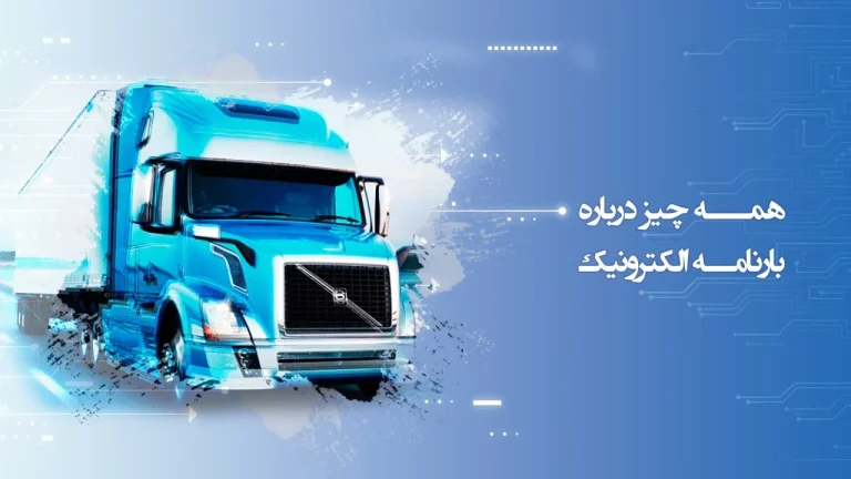 قانون تجارت در مورد بارنامه چیست؟