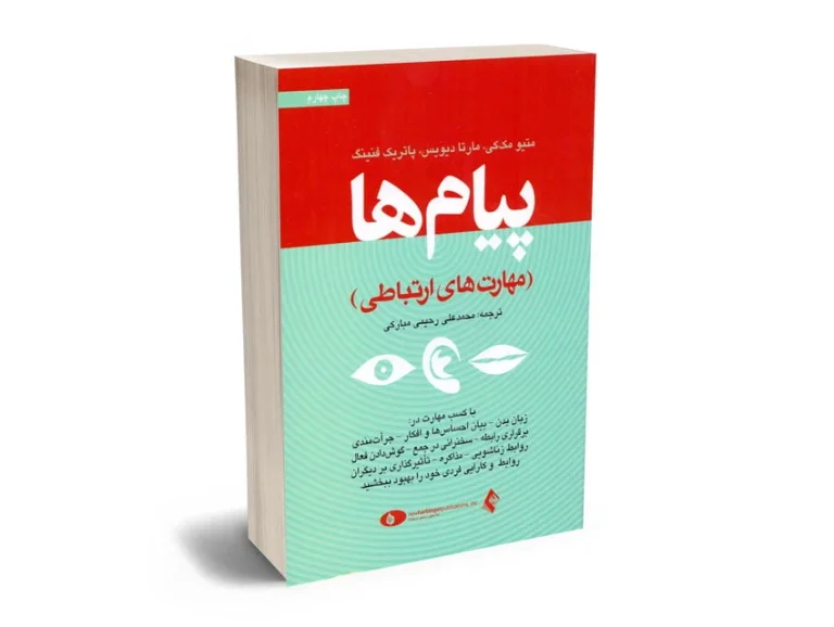 دانلود رایگان کتاب پیام ها مهارت های ارتباطی