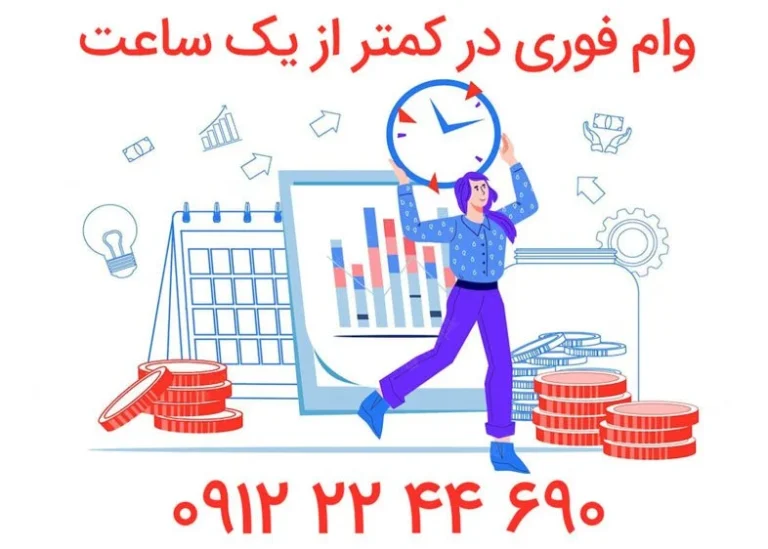 دریافت وام فوری با سند ملکی بدون ضامن