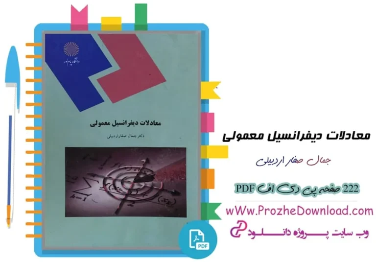 دانلود کتاب معادلات دیفرانسیل معمولی جمال صفار اردبیلی