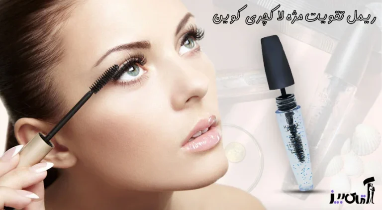 عکس ریمل لاکچری کوین
