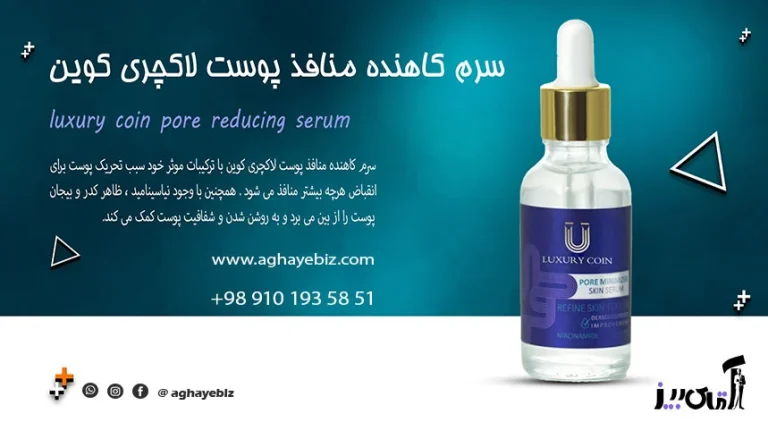 خواص سرم کاهنده منافذ پوست لاکچری کوین