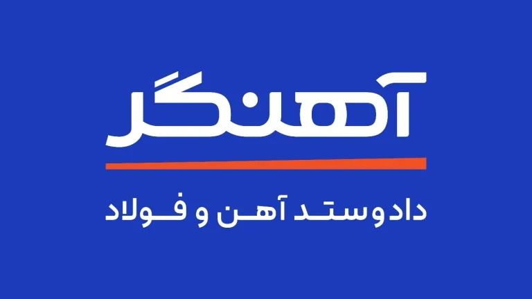 مجموعهی آهنگر؛ معرفی خدمات و محصولات
