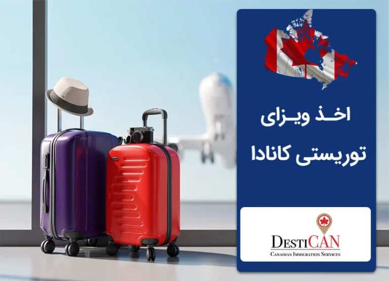 اخذ ویزای توریستی کانادا برای اعضای خانواده