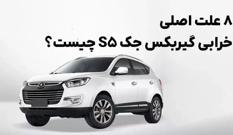 علت خرابی خنک کننده گیربکس جک s5