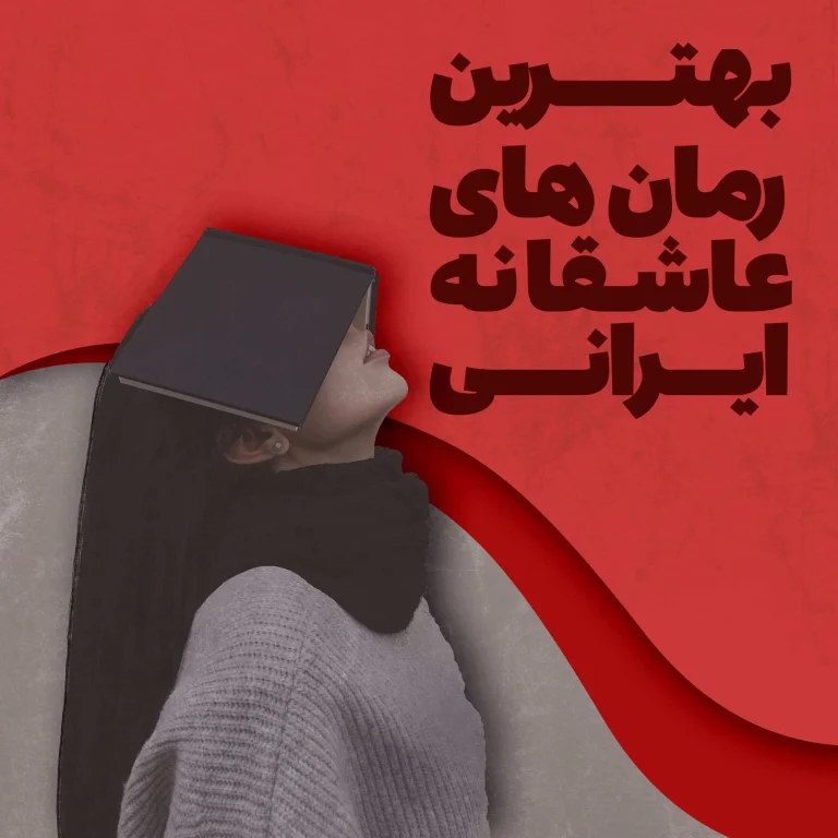 رمان عاشقانه ایرانی جدید