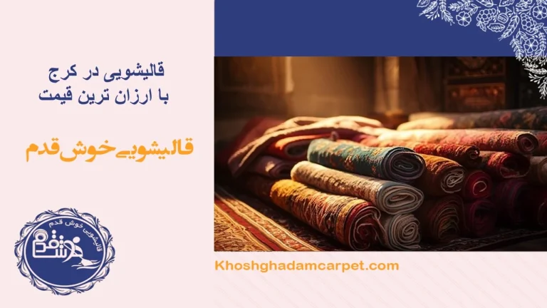 هزینه شستشوی فرش