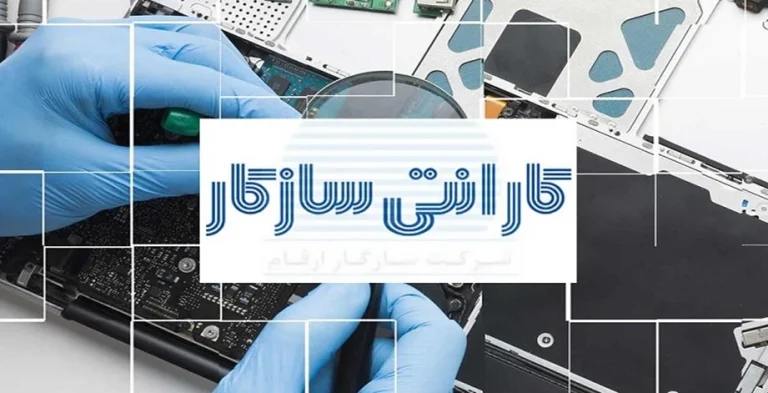 معرفی 5 مرکز معتبر و اصلی گارانتی محصولات it