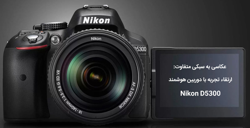 دوربین هوشمند Nikon D5300