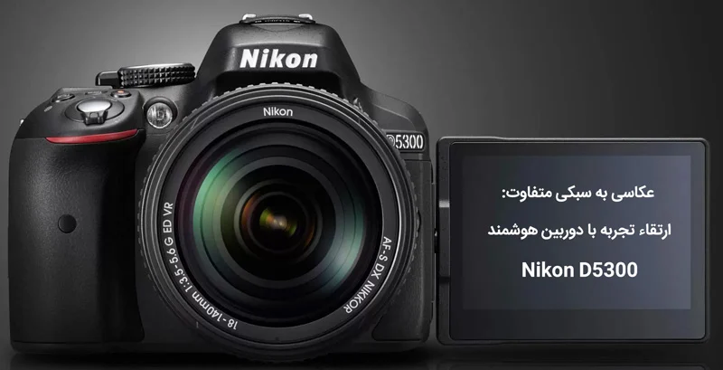 دوربین هوشمند Nikon D5300