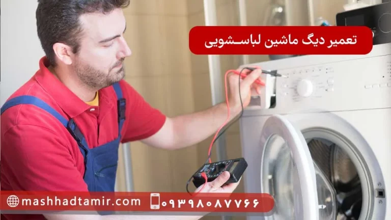 چرا لباسشویی خشک نمیکنه