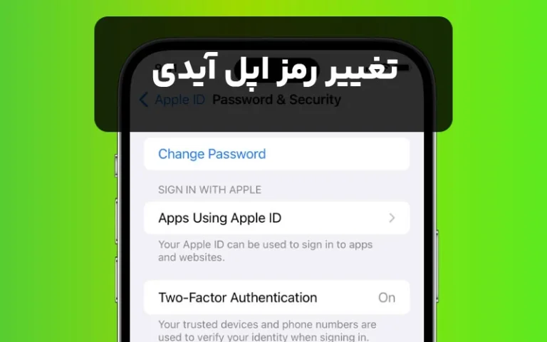 تغییر رمز اپل آیدی (آموزش مرحله به مرحله در کمتر از 2 دقیقه)