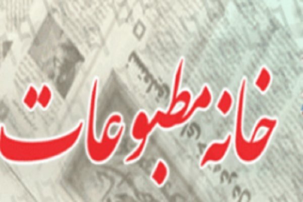 فراکسیون مطبوعات و رسانه ها در مجلس تشکیل شود - خبرگزاری مهر | اخبار ایران و جهان