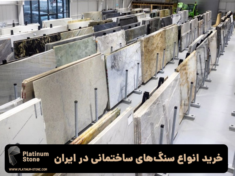 خرید انوع سنگ‌های ساختمانی در ایران 