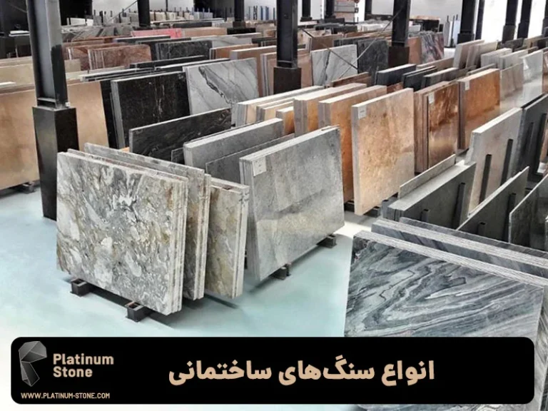 همه چیز درباره خرید سنگ‌های ساختمانی: راهنمای انتخاب و نگهداری