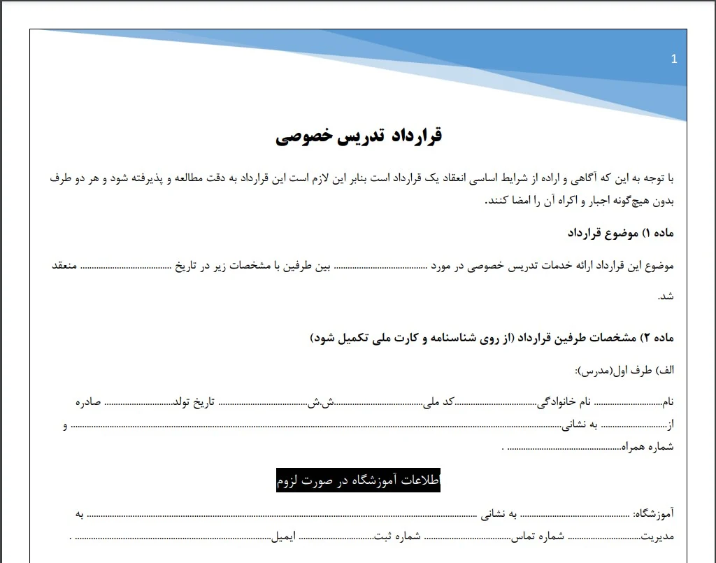 قرارداد تدریس خصوصی