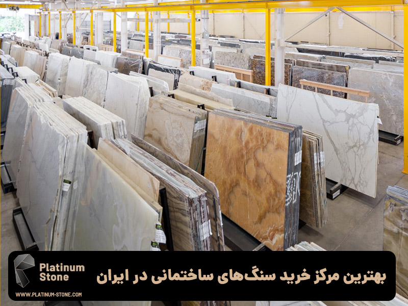 بهترین مرکز خرید سنگ‌های ساختمانی در ایران