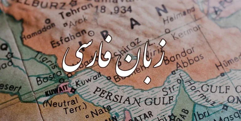 آشنایی با مبانی نظری و عملی زبان فارسی
