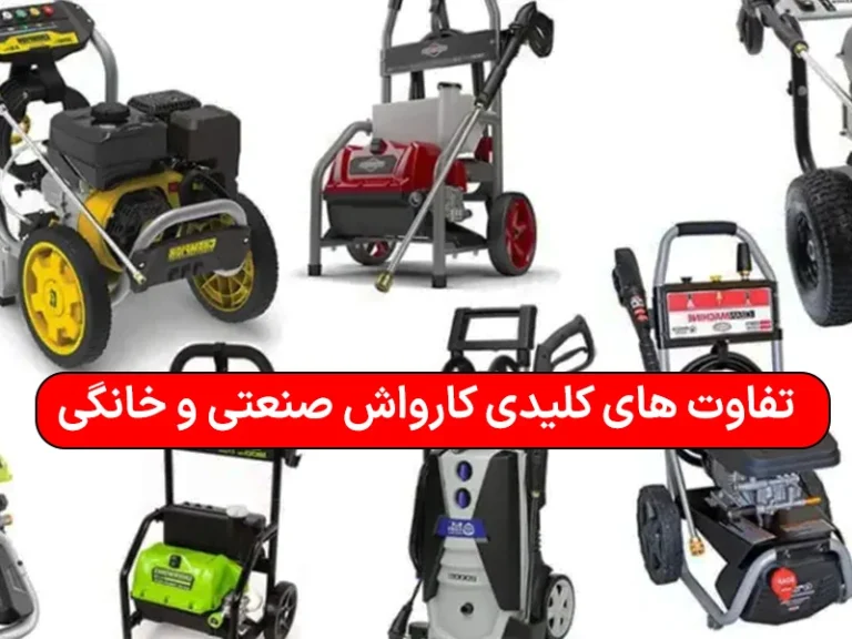 تفاوت های کلیدی کارواش صنعتی و خانگی