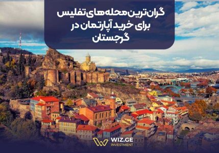 گران‌ترین محله‌های تفلیس برای خرید آپارتمان در گرجستان