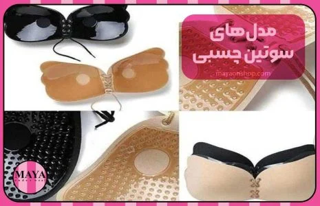 مدل&zwnj;های سوتین چسبی