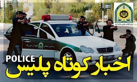 از کشف ۴۹ کیلو تریاک در سپیدان تا کشف خودرو سرقتی در بوانات