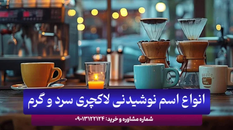 بهترین نوشیدنی‌های لاکچری کافی شاپی و خانگی: طعم‌های فراموش نشدنی