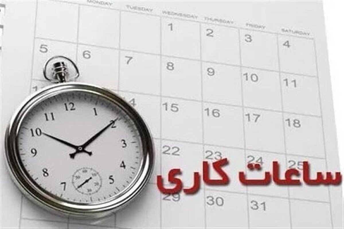 بازگشت ساعت آغاز به کار ادارات از ۱۵ مهرماه به روال گذشته