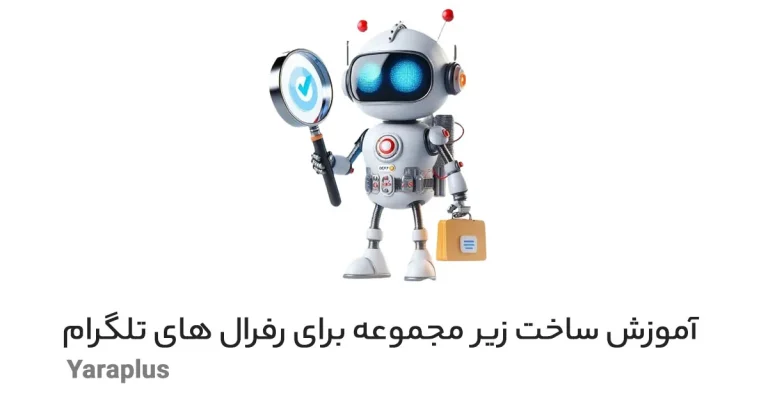 آموزش ساخت زیر مجموعه برای رفرال های تلگرام