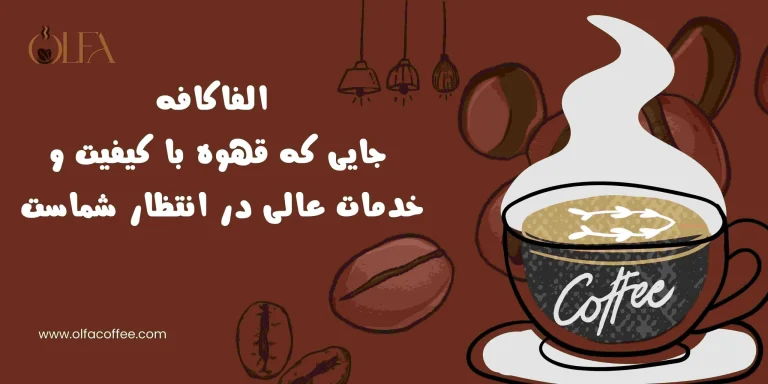 الفاکافه؛ جایی که قهوه با کیفیت و خدمات عالی در انتظار شماست