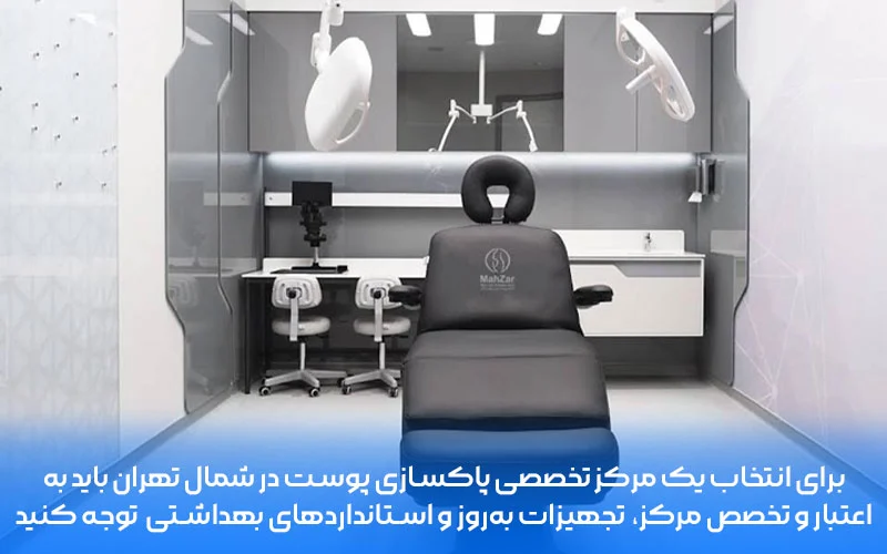 بهترین مرکز پاکسازی پوست در شمال تهران