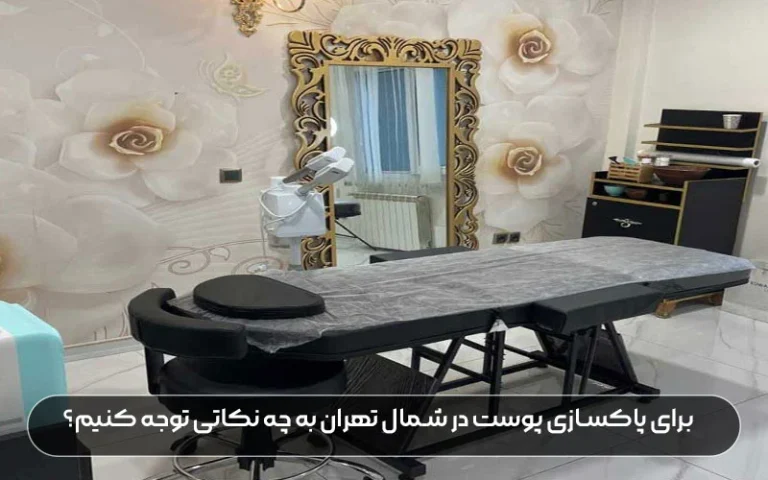 چطور بهترین مرکز پاکسازی پوست در شمال تهران را پیدا کنیم!؟