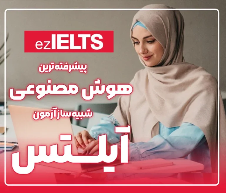 تجربه‌ای متفاوت از آزمون‌های آزمایشی آیلتس با آیلتس آسان (ezielts.com)