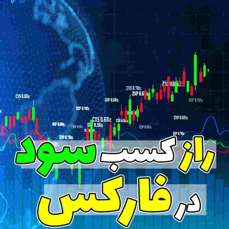 چند درصد افراد در فارکس سود می کنند و استراتژی های مورد استفاده آنها چیست؟