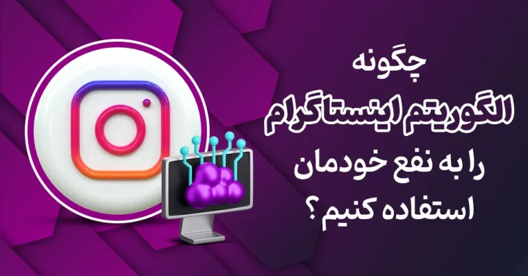 چگونه الگوریتم اینستاگرام را بشناسیم و با آن دیده شویم؟