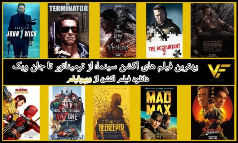 بهترین فیلم های اکشن سینما: از ترمیناتور تا جان ویک