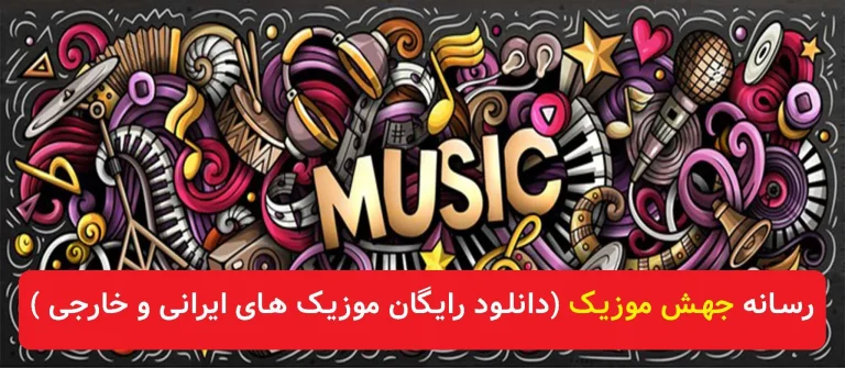 معرفی سایت جهش موزیک؛ دنیایی از موسیقی در دسترس شما