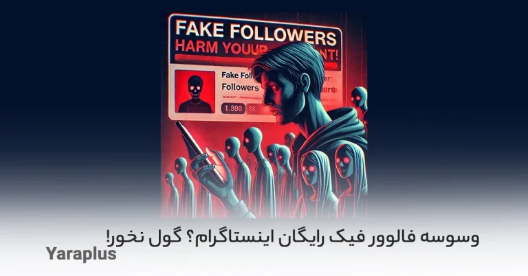 وسوسه فالوور فیک رایگان اینستاگرام؟ گول نخور! ❌