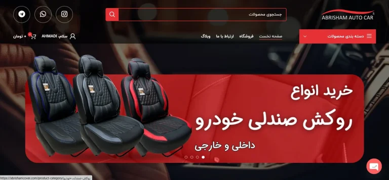 ابریشم کاور فروشگاه اینترنتی روکش صندلی خودرو؛ خرید آسان و ارسال سریع