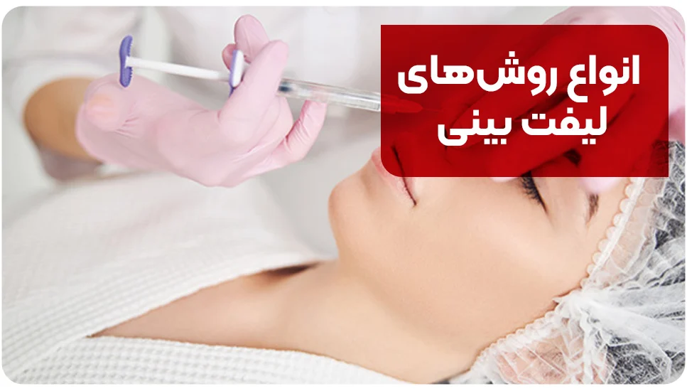 انواع روش&zwnj;های لیفت بینی