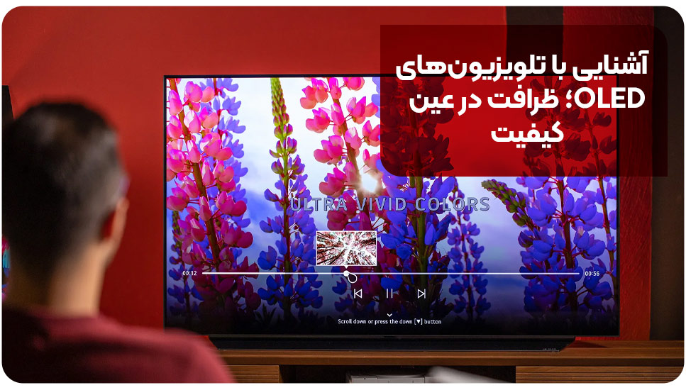 آشنایی با تلویزیون‌های OLED؛ ظرافت در عین کیفیت