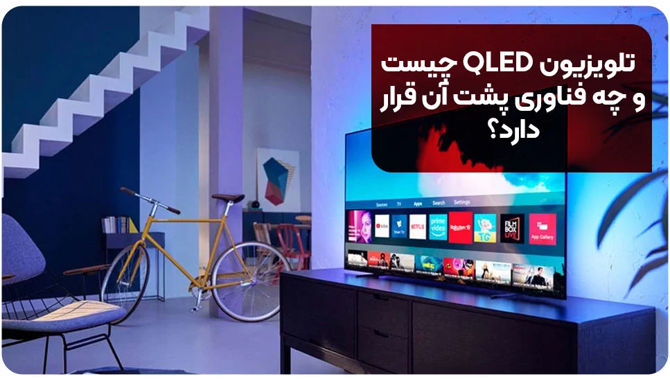 تلویزیون&zwnj; QLED چیست و چه فناوری پشت آن&zwnj; قرار دارد؟
